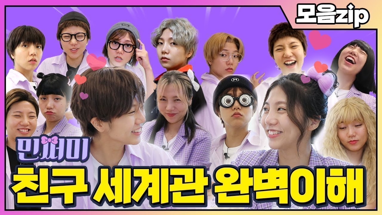 민쩌미 친구 세계관 완벽 이해 모아봤쩜 [민쩌미]