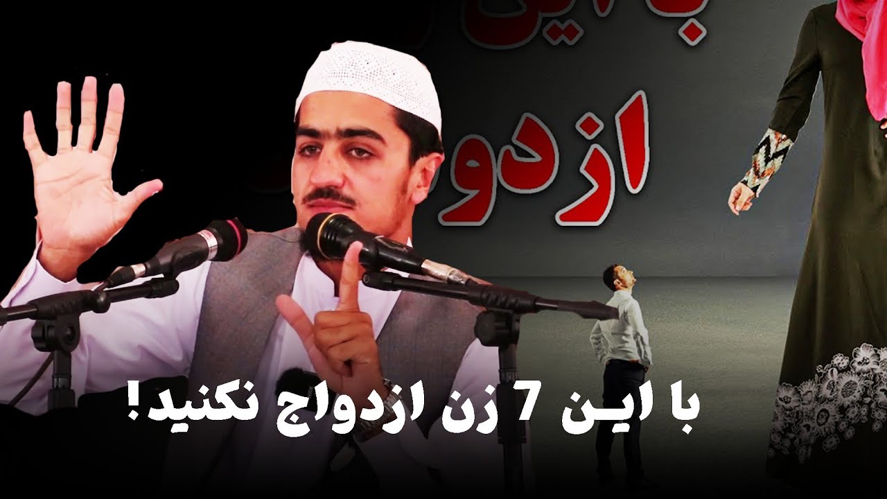 با این هفت زن ازدواج نکنید...| نصرت الله صاحبی