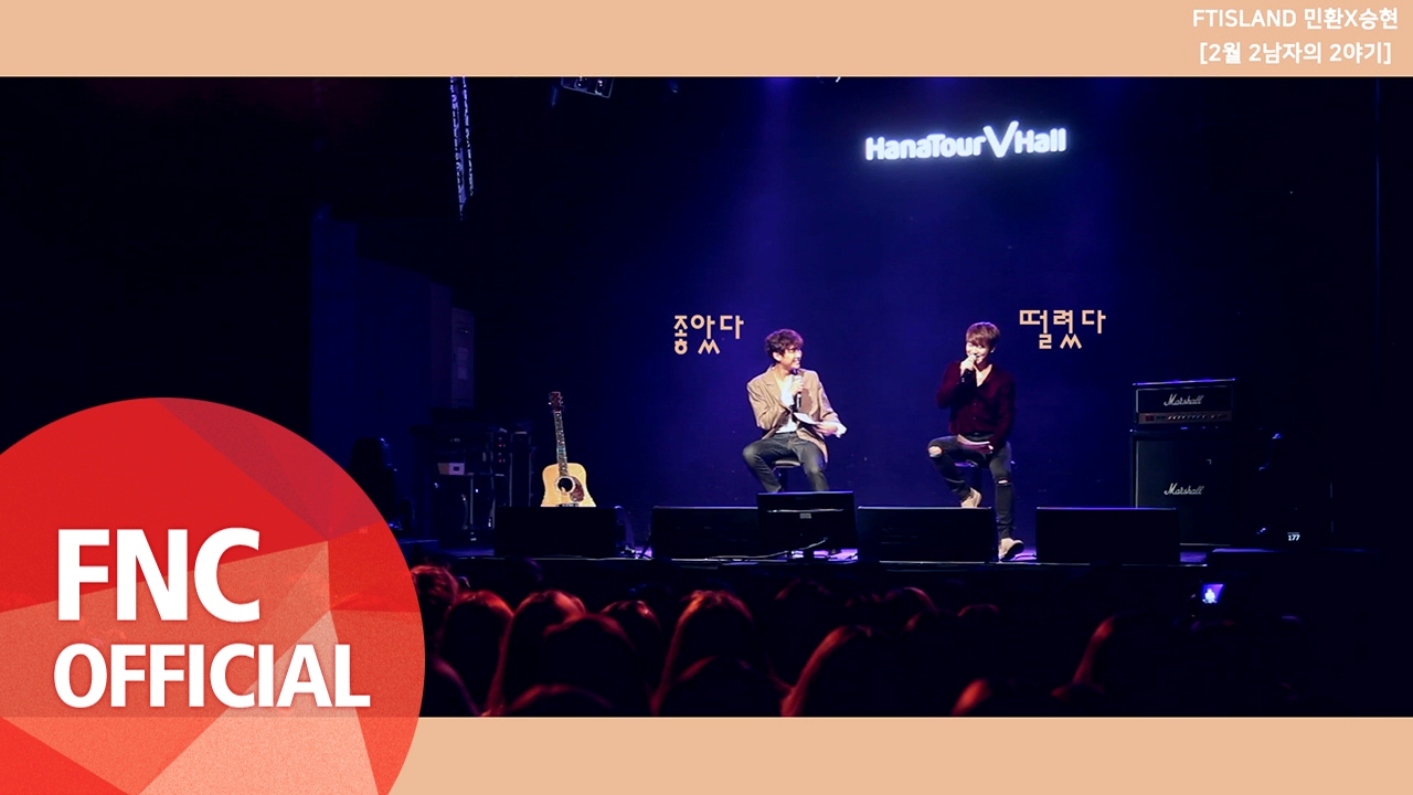 FTISLAND 민환X승현 2월 2남자의 2야기 (Making Film)