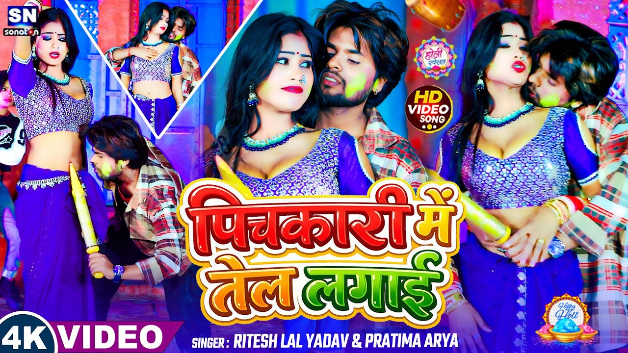 #video ! पिचकारी में तेल लगाई ! #Ritesh Lal Yadav & #Pratima Arya ! New Bhojpuri Holi Song 2026