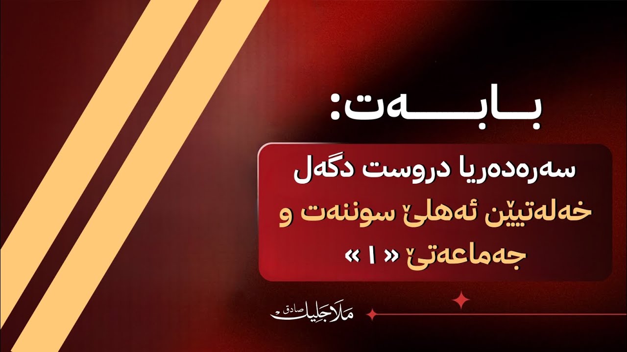 سەرەدەریا دروست دگەل خەلەتیێن ئەهلێ سوننەت و جەماعەتێ « ١ » دەستپێک | ماموستا: جلیل صادق باخورنیفی