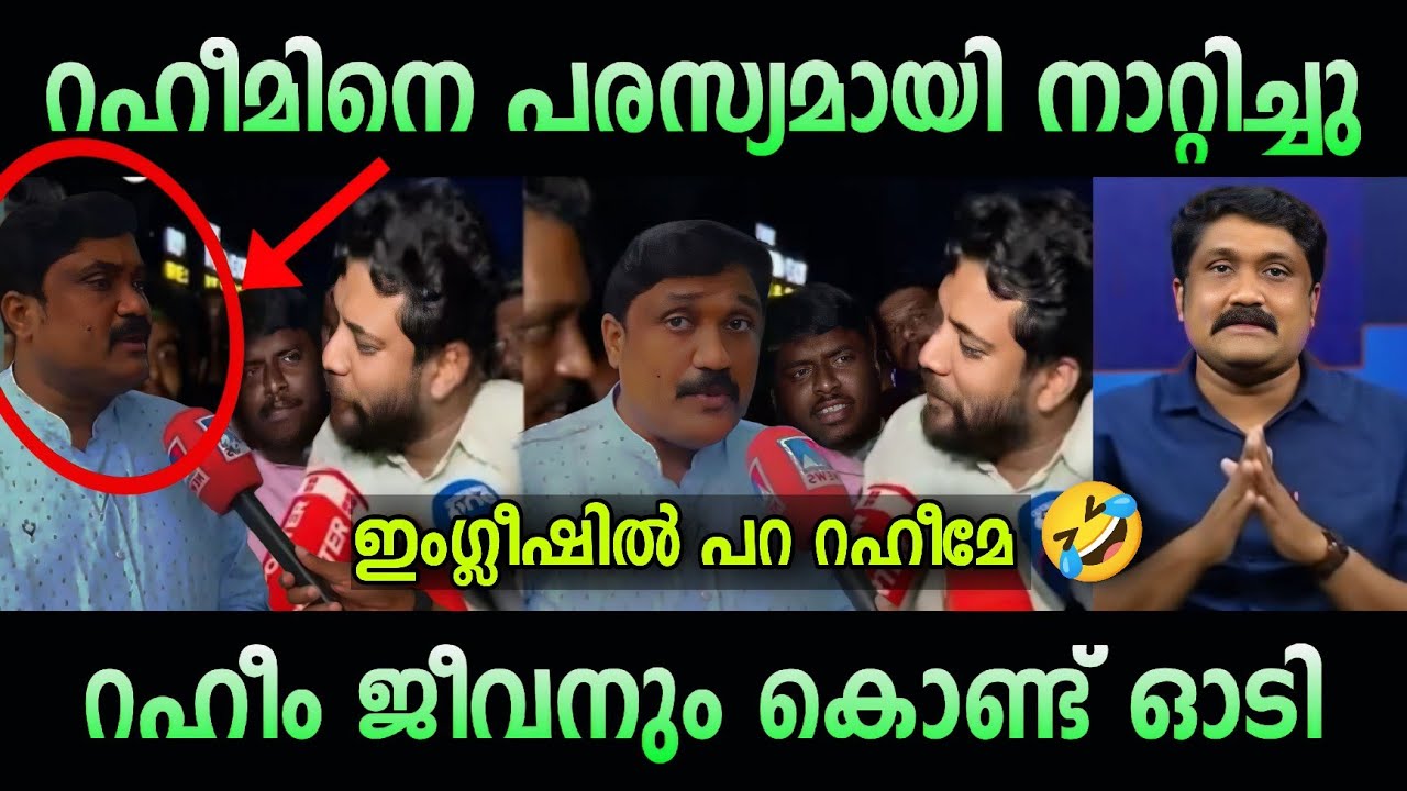 സഖാവ് ഇറങ്ങി ഓടി 🤣 | a a rahim vs Shafi Parambil in troll malayalam | cpi