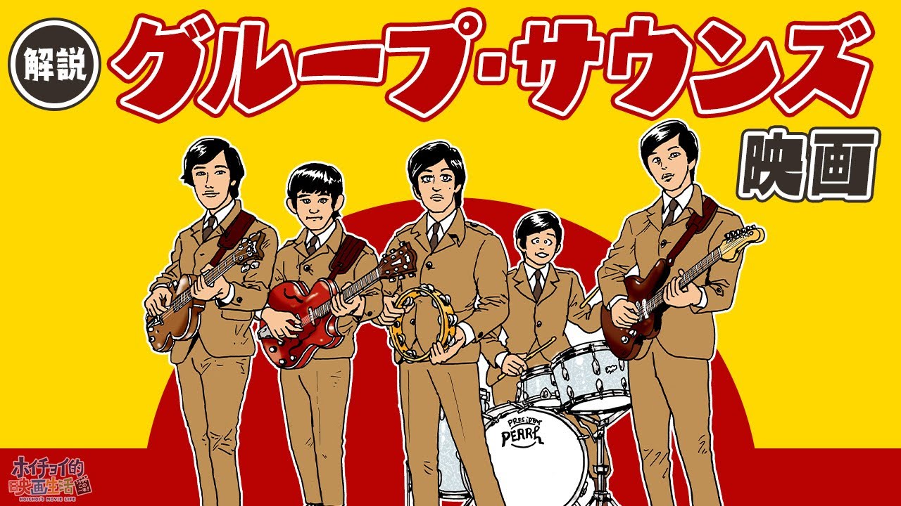 【ザ・タイガース】ビートルズの来日により日本で大ブームとなった 