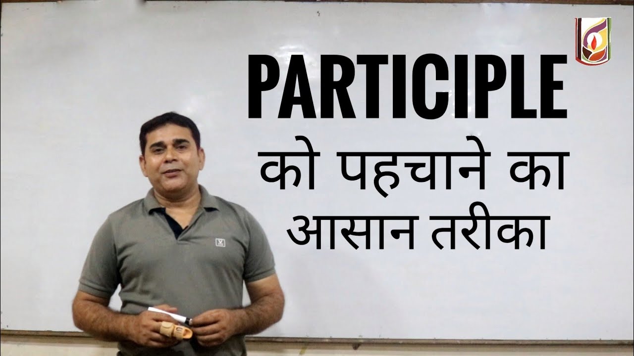 Participle को पहचाने का आसान तरीका | Utthan The Rising - Sanjeev Tiwari