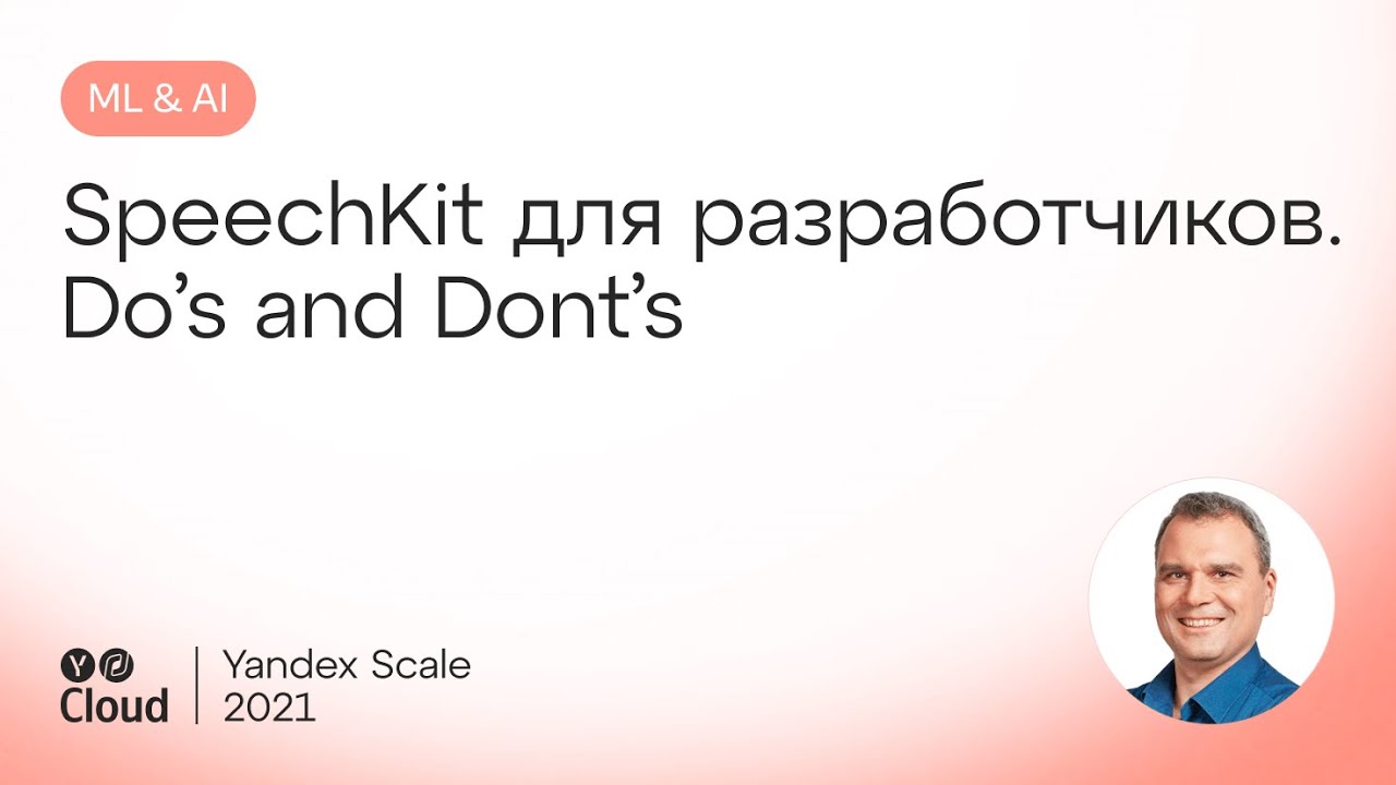 SpeechKit для разработчиков. Do’s and Dont’s