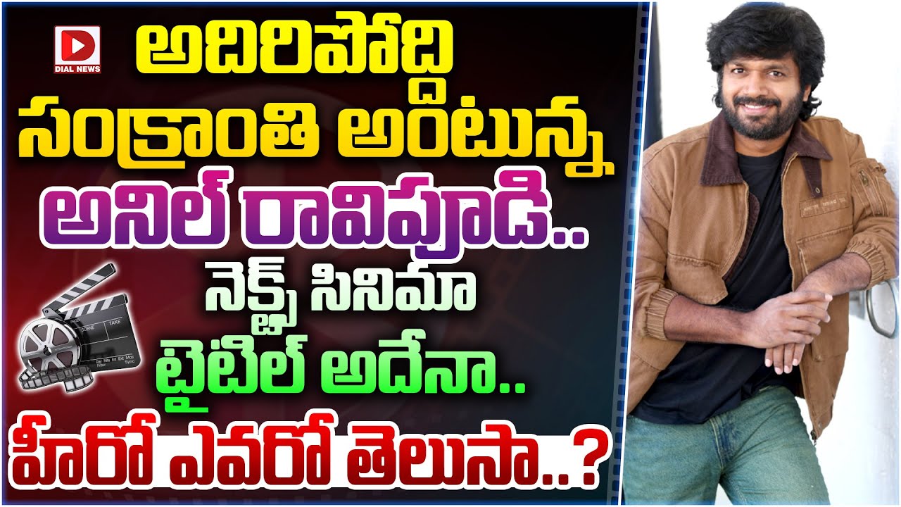అదిరిపోద్ది సంక్రాంతి అంటున్న అనిల్ రావిపూడి..! Anil Ravipudi Next Movie Title | Dial Telugu