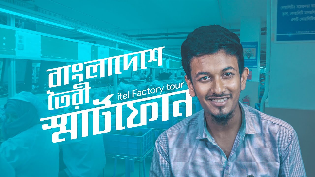 বাংলাদেশে তৈরী হচ্ছে স্মার্টফোন - ফ্যাক্টরি ট্যুর বাই এটিসি