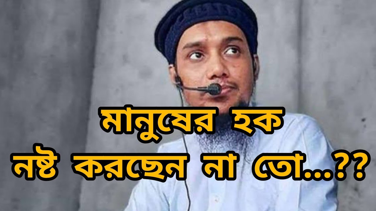 মানুষের হক নষ্ট করছেন না তো...? আলোচক- আবু ত্বহা মোহাম্মদ আদনান।।