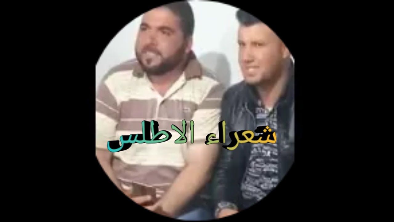 من قلب جبال الاطلس حوار شعري مباشر بين كبار الشعر الامازيغي ومواهب شابة صاعدة