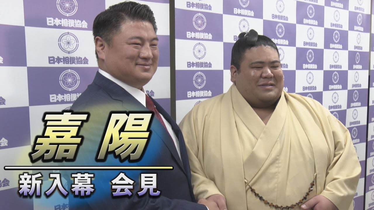 元嘉風率いる中村部屋で初の幕内力士！嘉陽　新入幕会見　＜令和7年五月場所＞SUMO