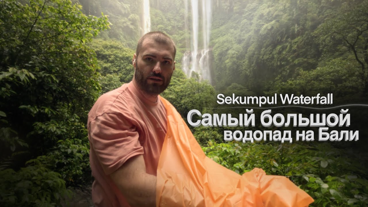 Место, которое стоит увидеть на Bali — Sekumpul Waterfall