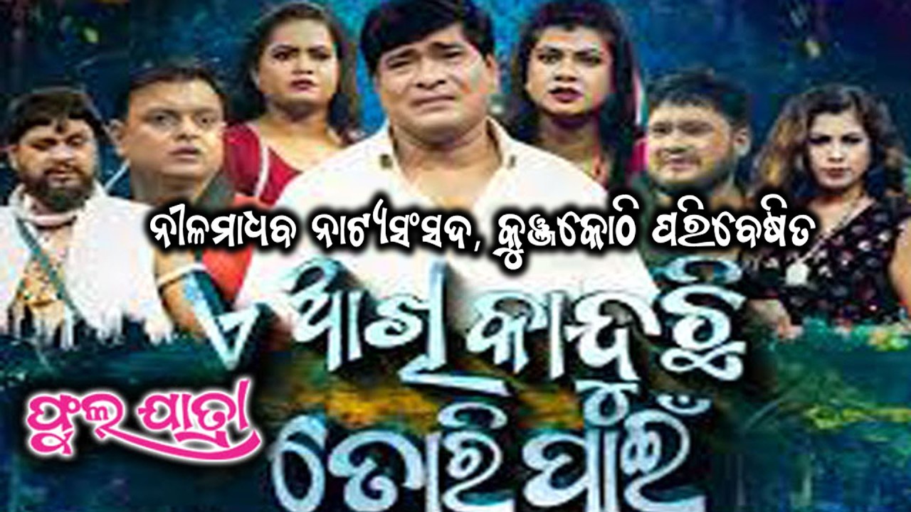 E Akhi Kanduchi Tori Pain Full Jatra I Jatra l Odia Jatra I Full Jatra | Swarna Mahal #jatramala
