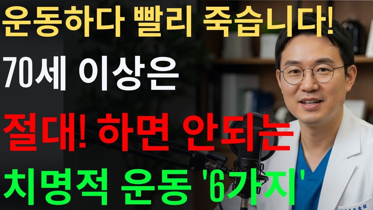 70대 이후 이 운동하면 응급실 직행합니다 생명구하는 법 | 70세 이상 절대금지 운동 6가지｜노후 건강｜시니어 건강｜지혜닷컴