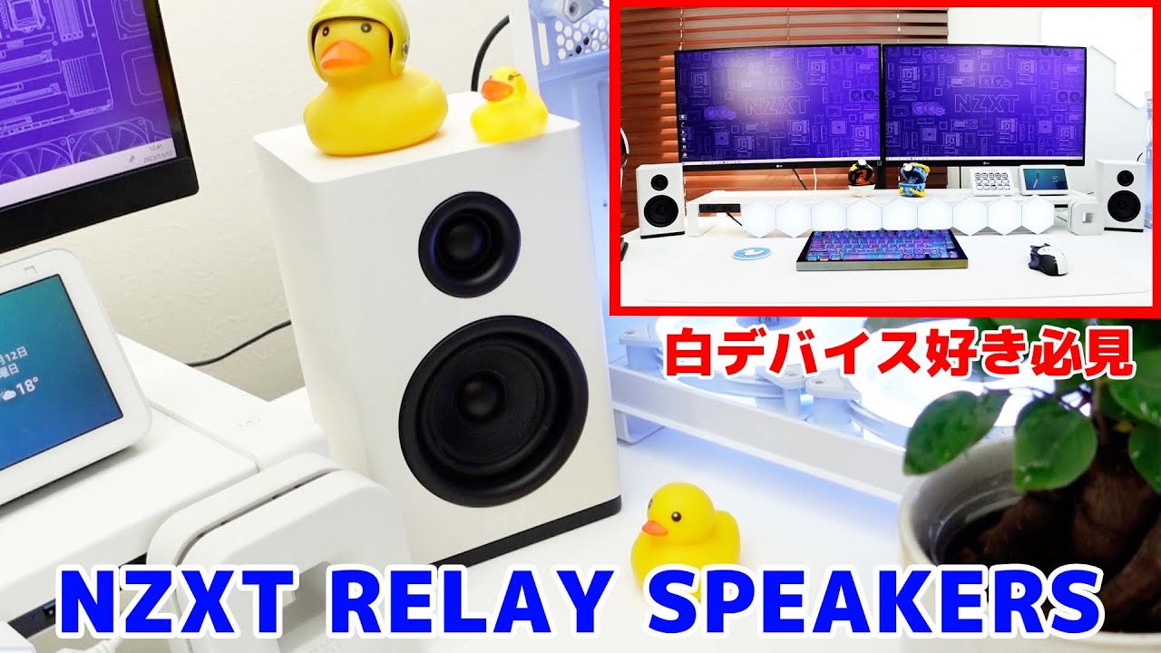 NZXT初のゲーミングスピーカー　RELAY SPEAKERSが白デバイス好きにはたまらない一品だった