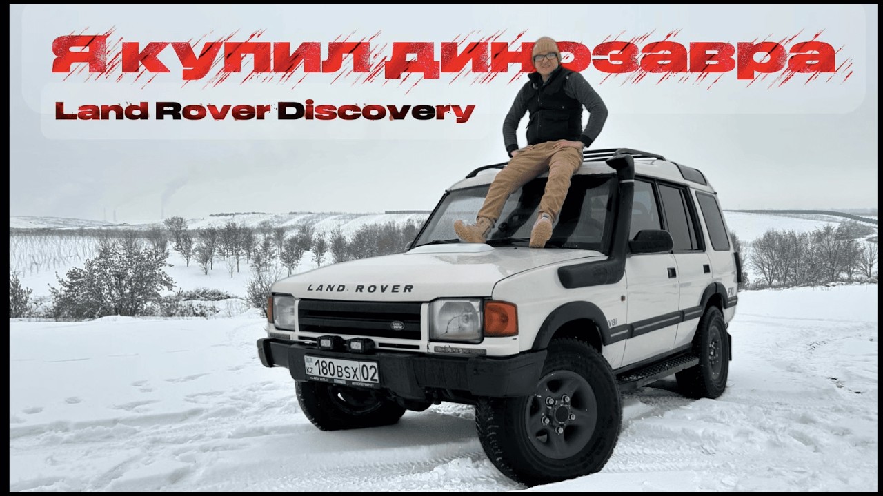 Лэнд Ровер Дискавери 1