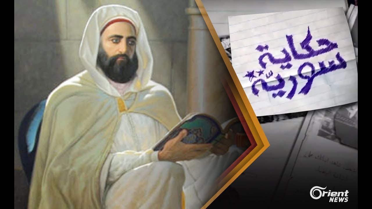 هجرة الأمير عبد القادر الجزائري إلى دمشق| 