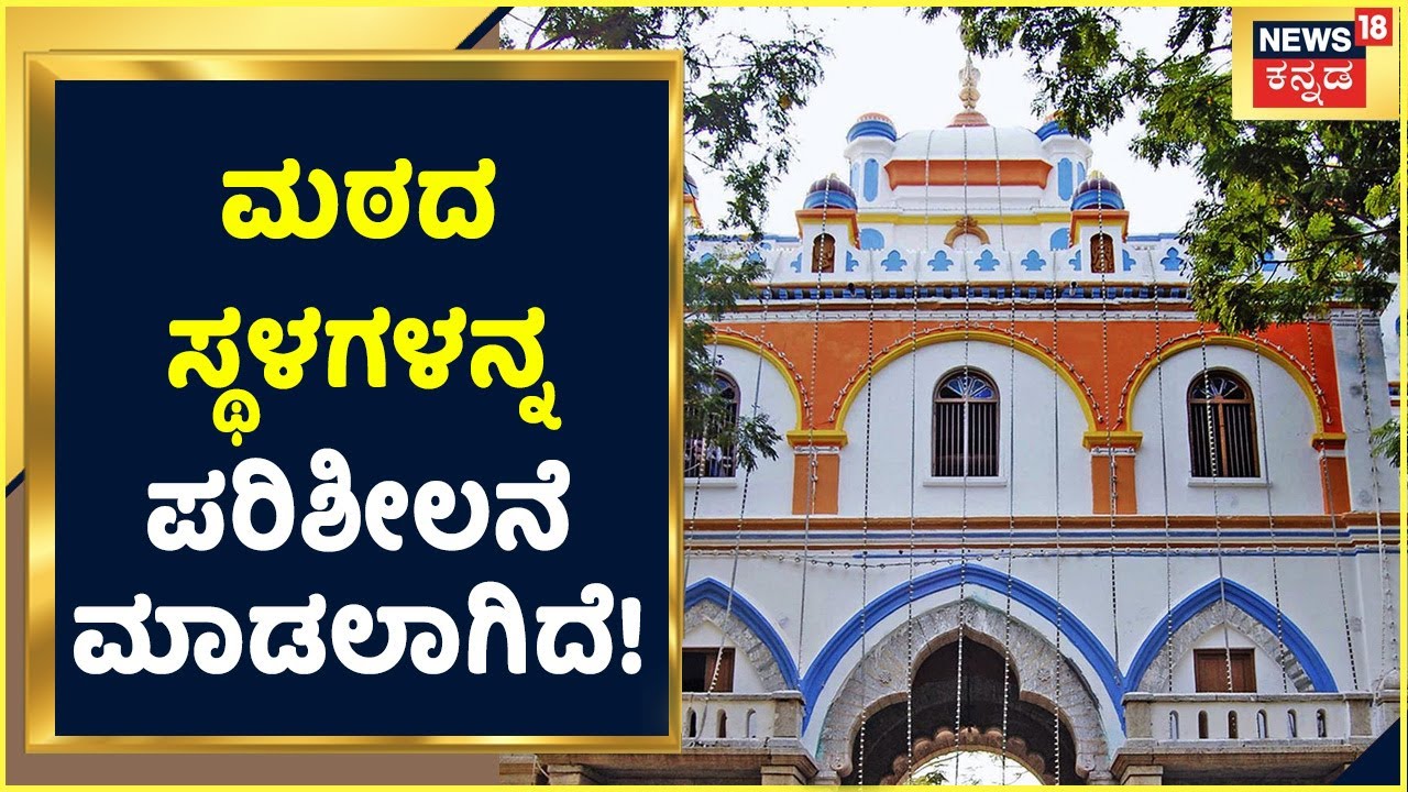 Chitradurga Murugha ಮಠದಲ್ಲಿ ಮಹಜರು ಮಾಡಲಾಗುತ್ತಿದೆ! ಮಠದ ಸ್ಥಳಗಳನ್ನ ಪರಿಶೀಲನೆ ಮಾಡಲಾಗಿದೆ!