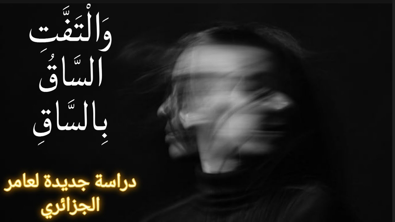 والتفت الساق بالساق ، تجلي معنى دقيق ينتفع به كل قلب حي / عامر الجزائري