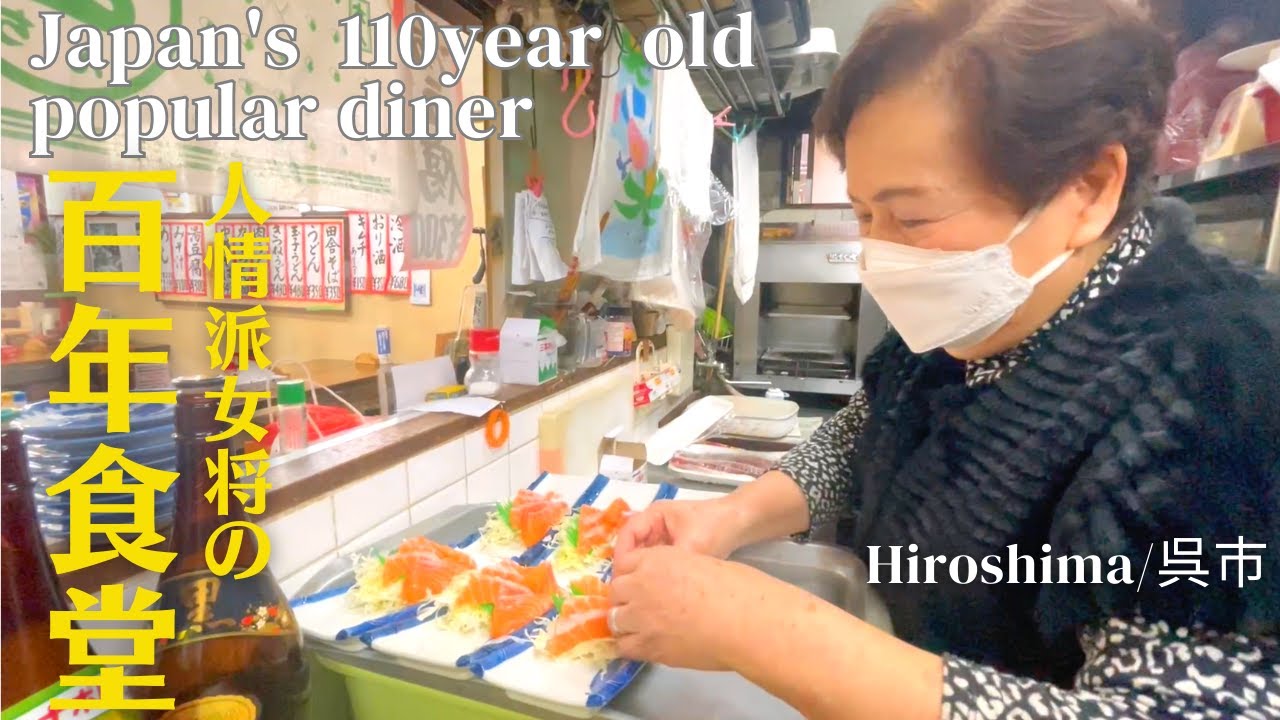 Японская старая добрая закусочная. 110 лет истории и знаменитая мадам. | Куре, Хиросима