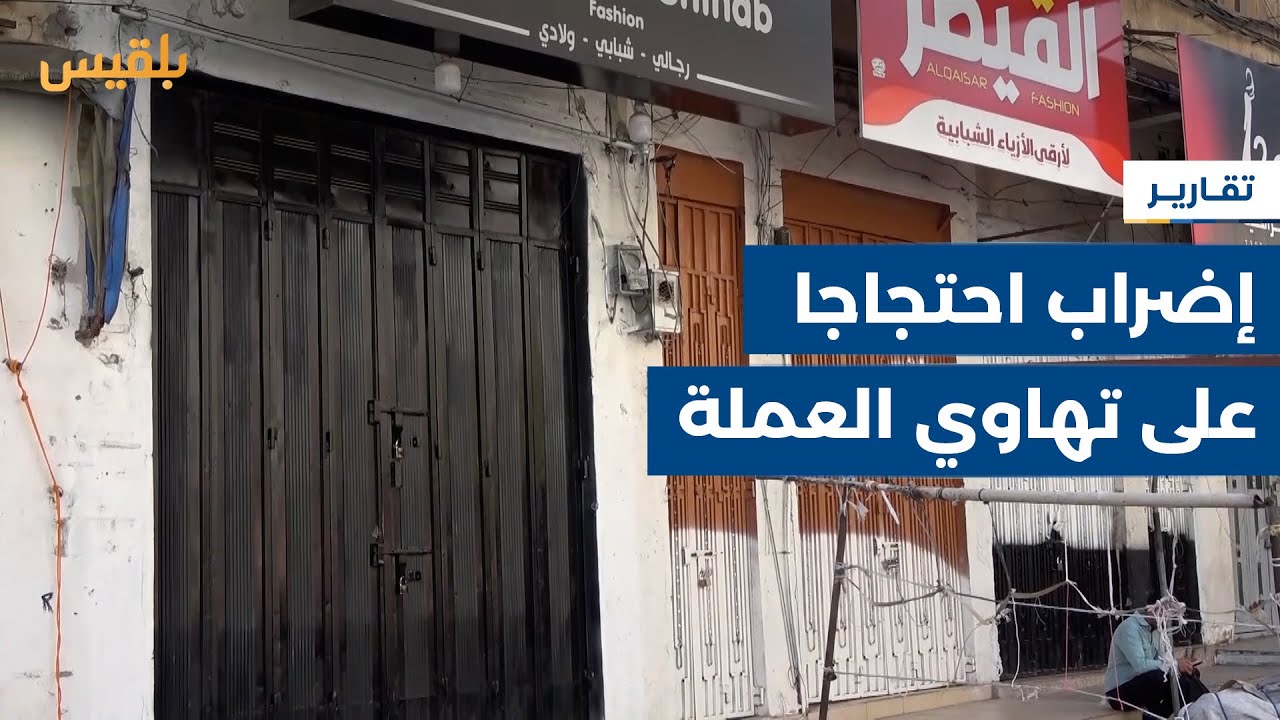 تعز.. تظاهرة وإضراب جزئي للمحال التجارية احتجاجا على تهاوي العملة ودعوات لتدابير عاجلة