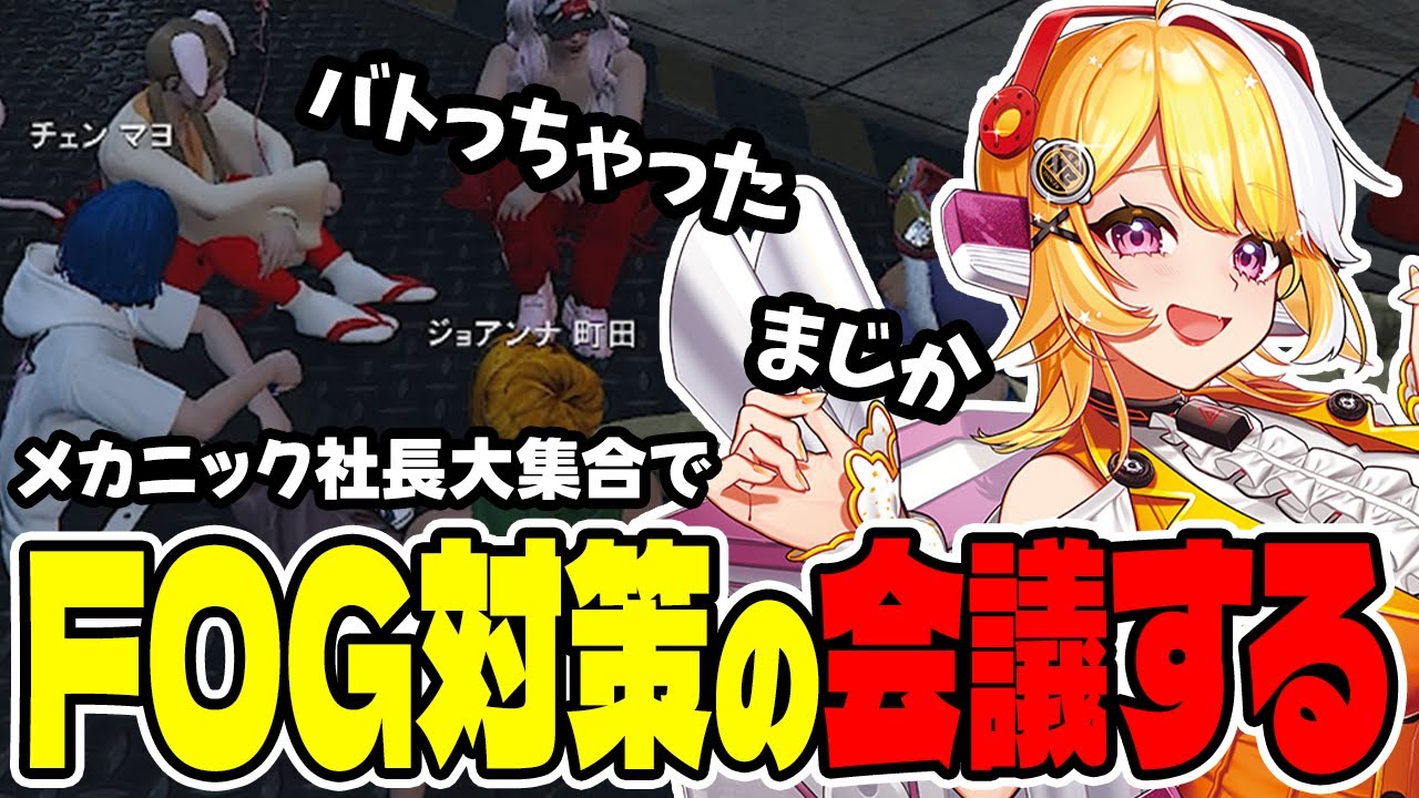 【#ストグラ切り抜き】FOGからの提案についてメカニック社長集団が会議【ジョアンナ町田/月乃えるな/にしのん/チェンマヨ/猪狩翔太/豆やん/ねずみさん/赤ちゃんキャップ】