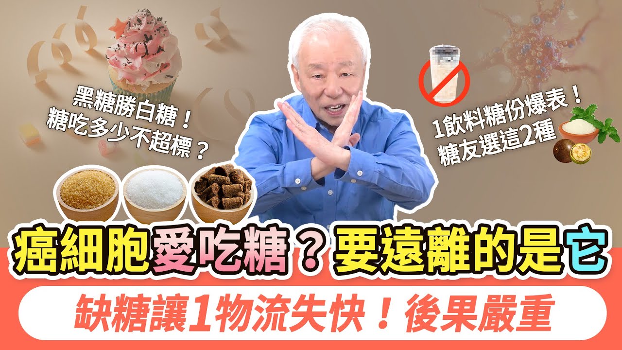 癌細胞愛吃糖？要遠離的是這種糖。身體缺少糖會如何？少吃！1飲料糖份爆表！糖尿病能吃哪種糖？這2種糖。白糖黑糖冰糖哪一種好？媽媽們快學這招，麥芽糖＋它，止咳化痰一級棒！｜胡乃文開講Dr.HU_290