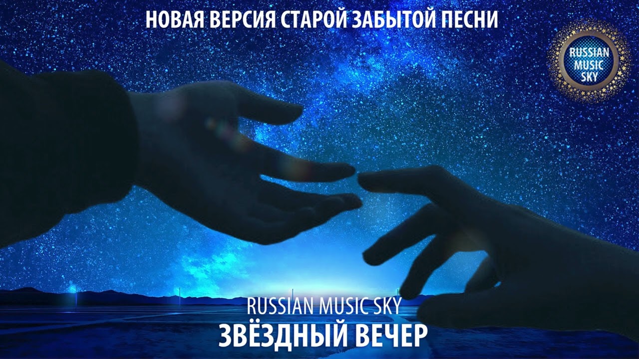 Звездный вечер  -  Russian MusicSky (2025) Новая версия старой забытой песни