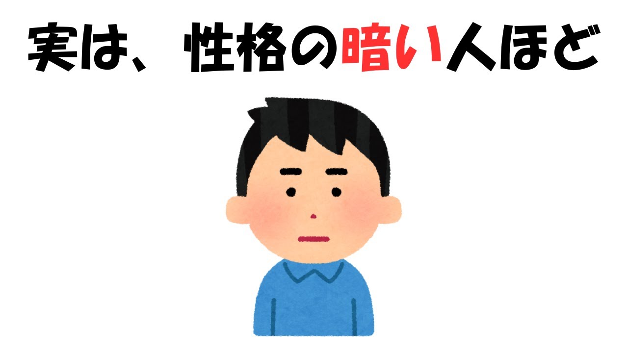 性格が暗い人に役立つ雑学