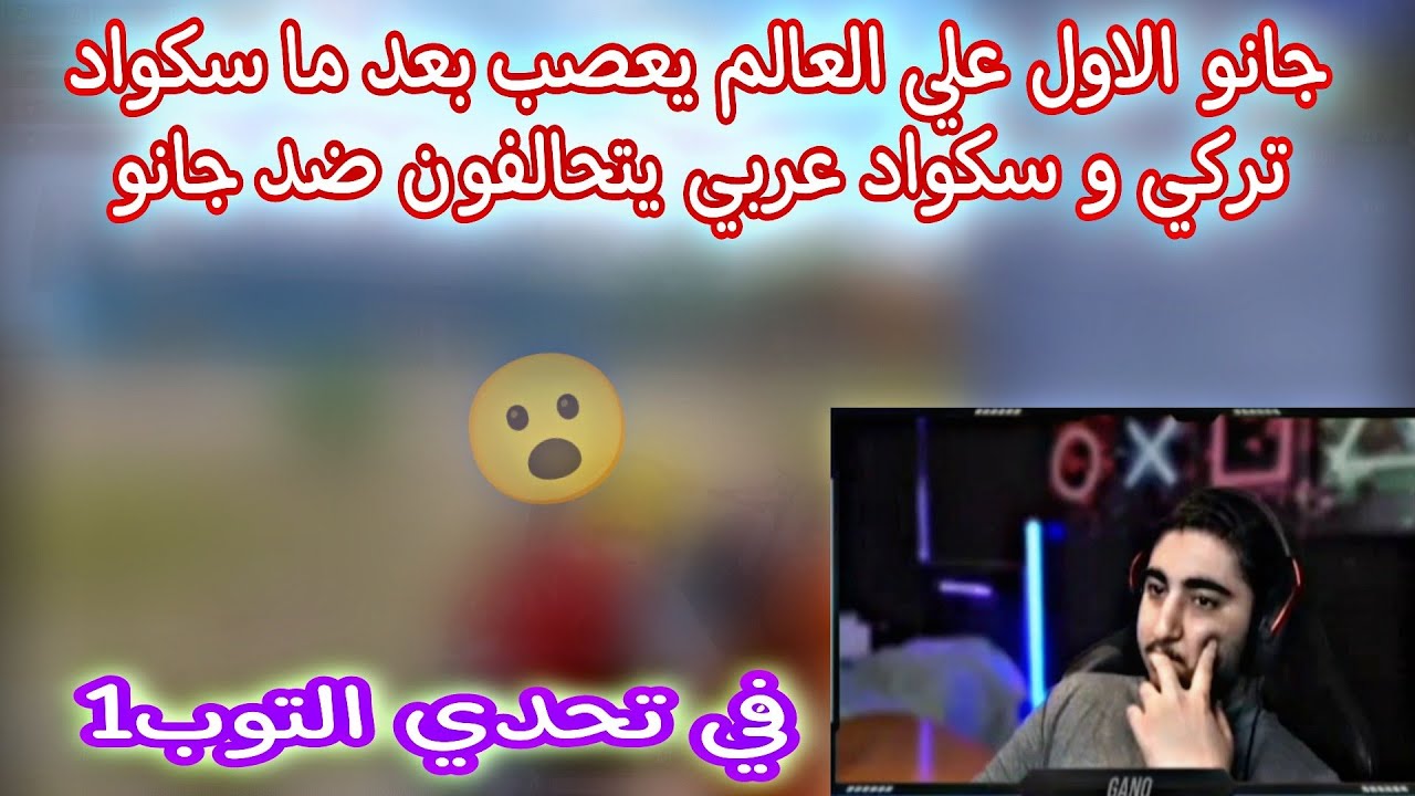 جانو الاول علي العالم يعصب بعد ما سكواد تركي و سكواد عربي يتحالفون ضد جانو في تحدي التوب1😱