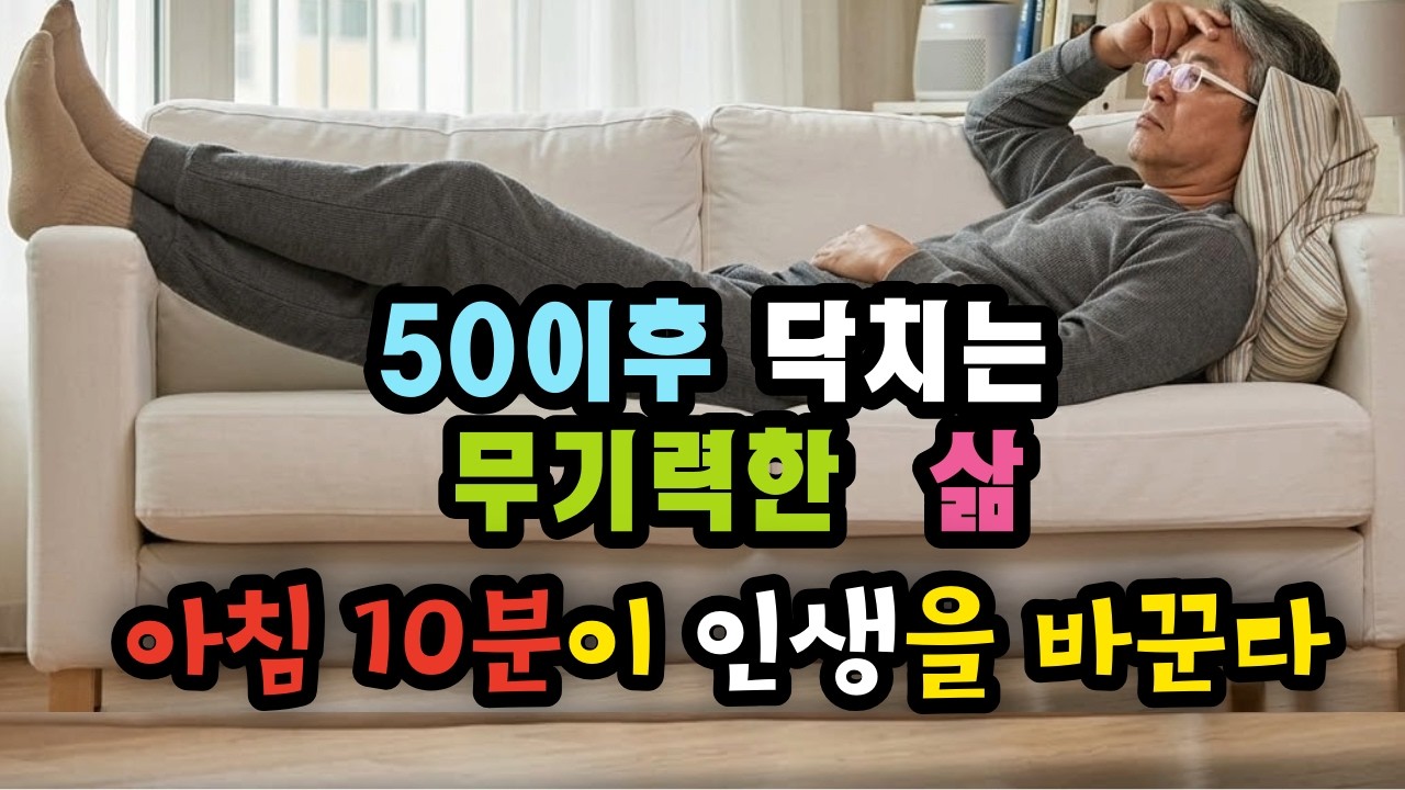 50이후 닥치는 무기력한 삶 