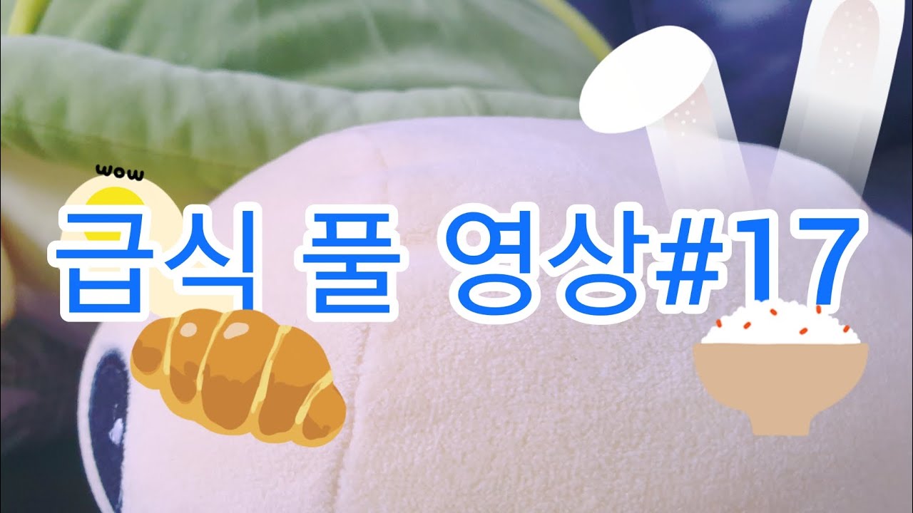 급식실 풀영상 #17 #인형계 #힐링 