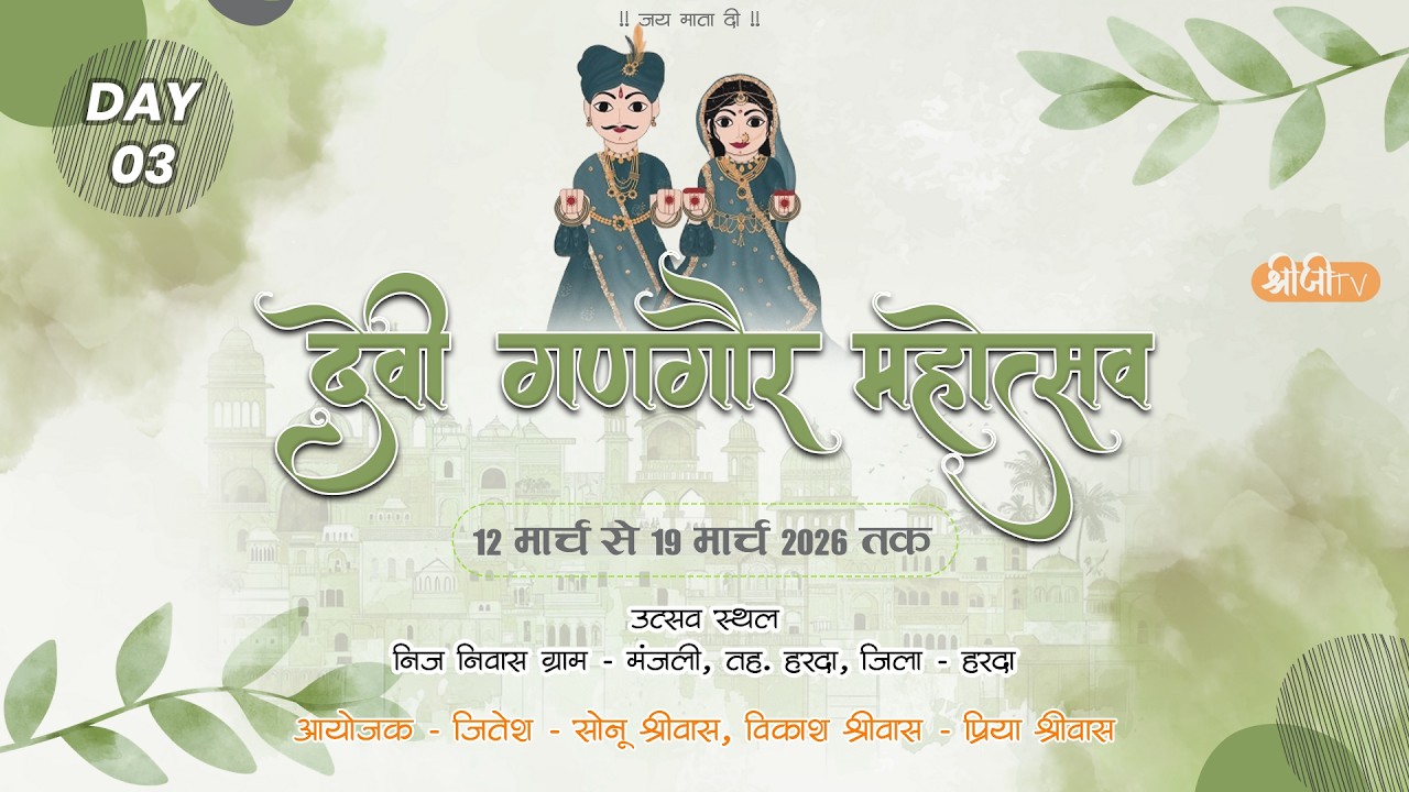 Day 03 - देवी गणगौर महोत्सव ग्राम - मंजली जिला - हरदा ! ShreeJi TV