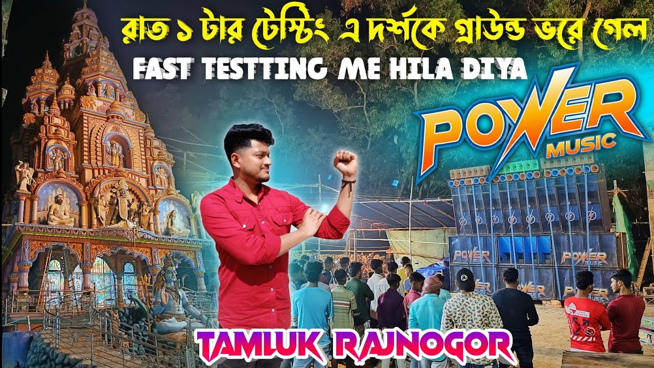 Power music🔥fast testting তমলুক রাজনগরে সেই ওড়িশার ভাইরাল গানে রাত ১ টায় টেস্টিং এ একাই মাঠ কাঁপালো 
