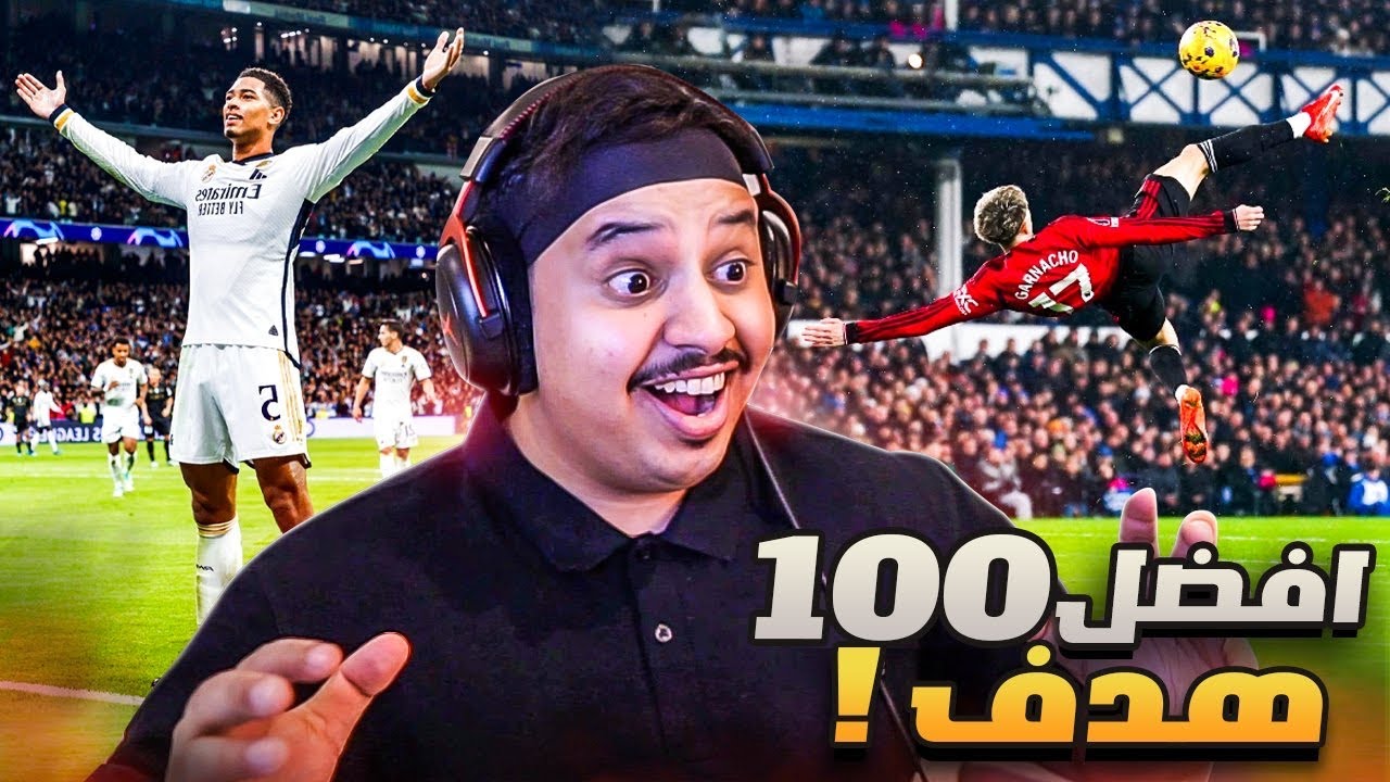 افضل 100 هدف في سنة 2024! 🔥 ( اهداف للتااااريخ!! 😰 )