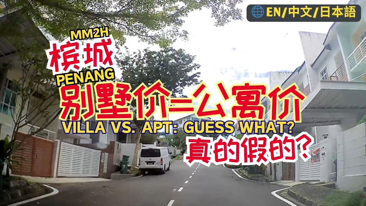 54. 槟城联排别墅实拍｜百多万可以买到怎样的家？