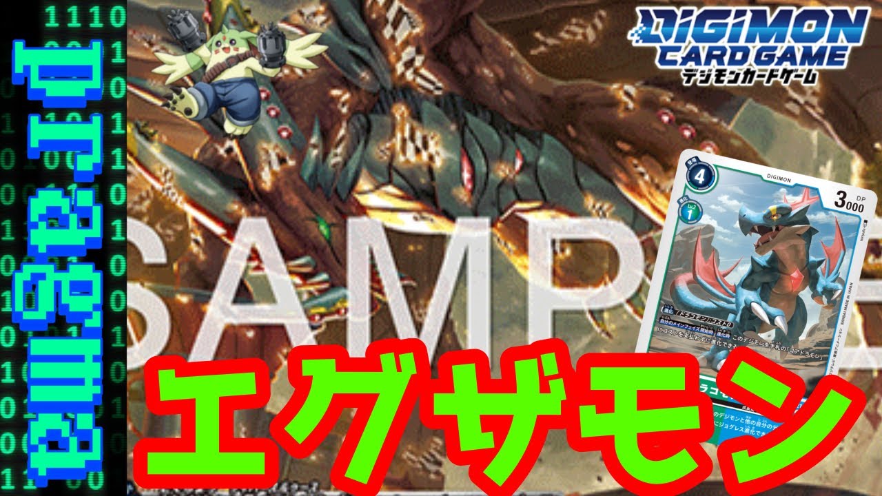 【デジカ】エグザが強化されて戻ってきた！攻め気がマシマシになってド迫力で暴れ回る！エグザモンデッキ紹介！【デジモンカードゲーム】