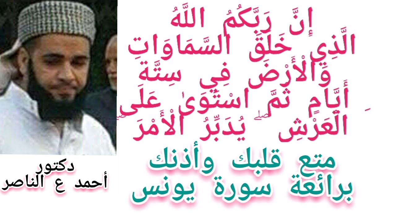أرح القلب والسمع والوجدان بتلاوة خاشعة من سورة يونس لفضيلة الشيخ الدكتور  احمد عبد الناصر الجادورى