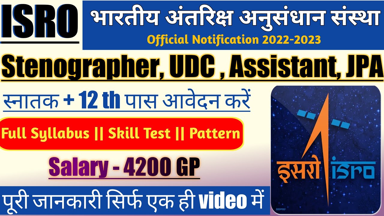 ISRO Recruitment 2022 |ISRO Stenographer, UDC, LDC vacancy 2022|| New steno jobs| new govt jobs 2022