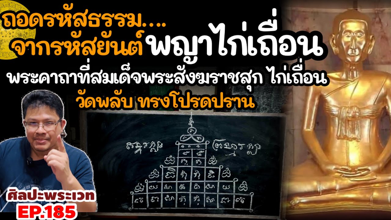 ถอดรหัสธรรมจากรหัสยันต์พญาไก่เถื่อน พระคาถา สมเด็จพระสังฆราชสุก ไก่เถื่อน | ศิลปะพระเวท EP.185