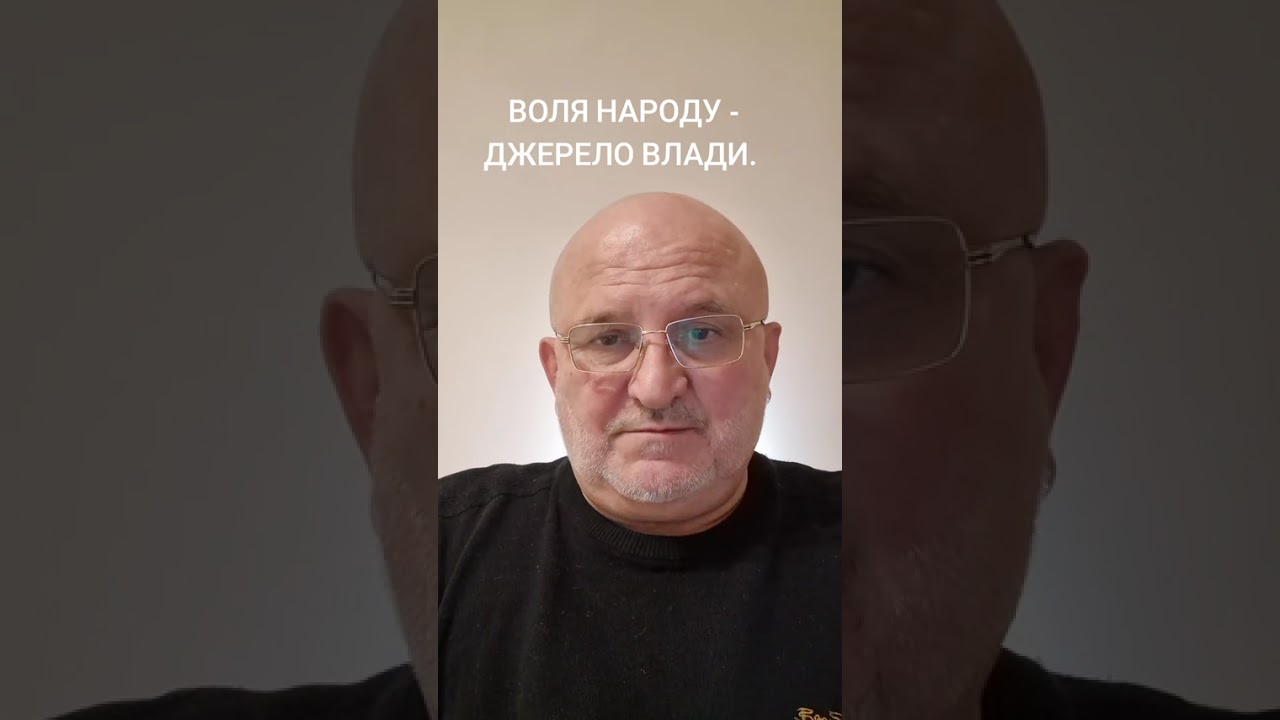 ВОЛЯ НАРОДУ - ДЖЕРЕЛО ВЛАДИ. 