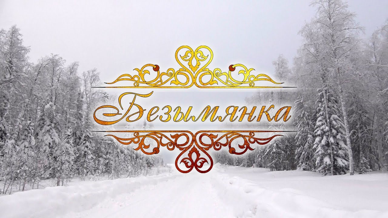 Прииск «Безымянка». Документальный фильм