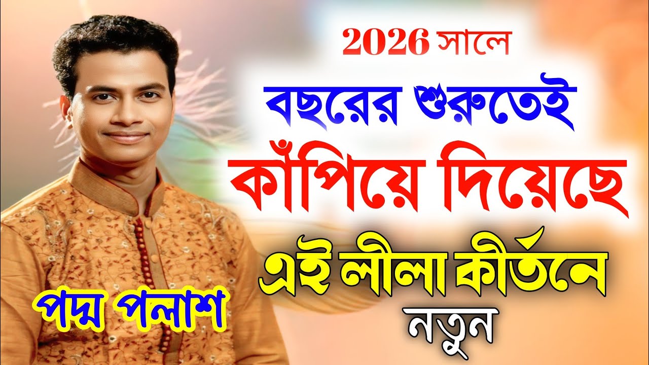 ২০২৬ এর প্রথমেই সারা বিশ্ব কাঁপিয়ে দিলো এই লীলা কীর্তনে || কীর্তন টা শেষ পর্যন্ত শুনুন || পদ্ম পলাশ