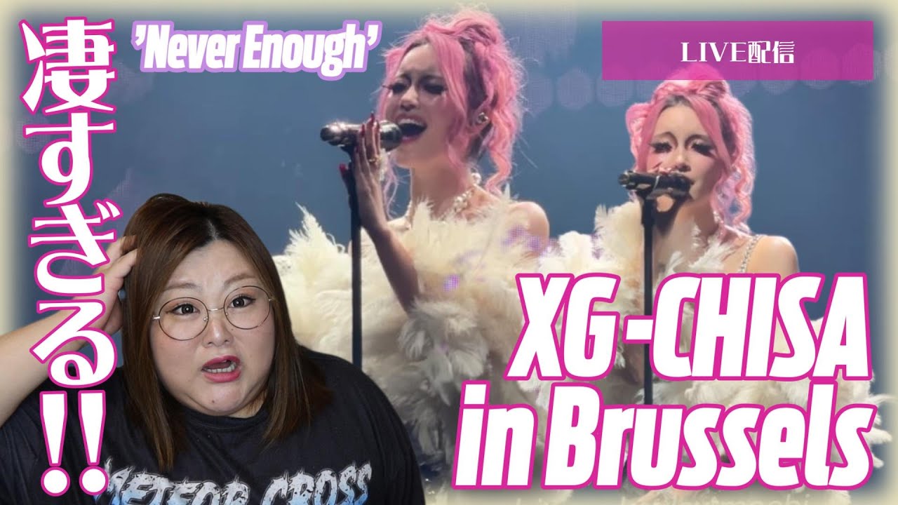 【XG】おチサえぐいってもぉぉおおおおお！！XG CHISA - Never Enough - The First Howl in Brussels - Fancam