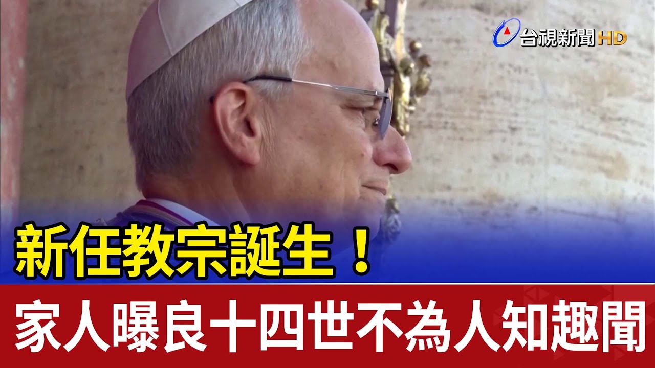 新任教宗誕生！ 家人曝良十四世不為人知趣聞