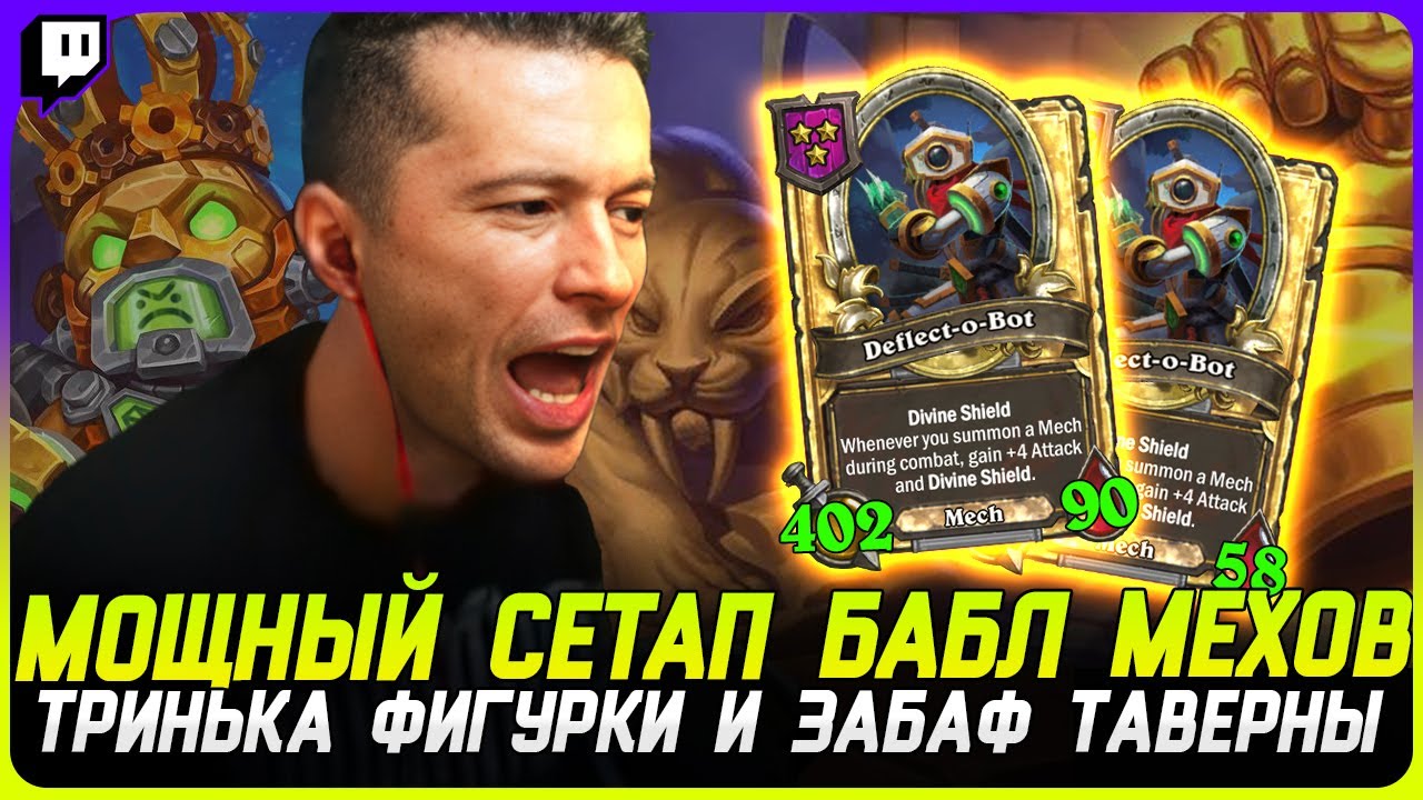ЗАБАФ НА БАБЛАХ С ТРИНЬКАМИ! МЕХА СТОЛ РАЗБИВАЕТ ЛОББИ! [TERABLADE][HEARTHSTONE: ПОЛЯ СРАЖЕНИЙ]