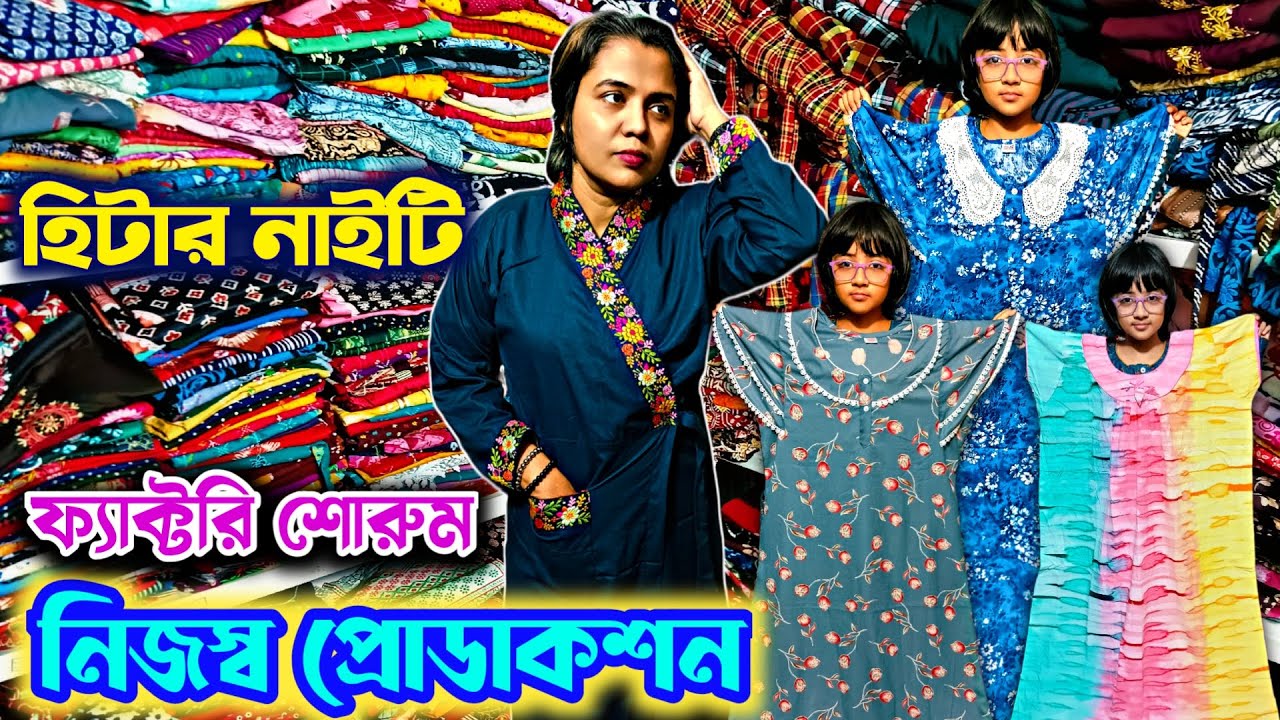 🔥ইউনিক নাইটি প্রস্তুতকারী🩵Nighty Wholesale Market Kolkata🛑Nighty Manufacturer💚Cotswool Winter Nighty