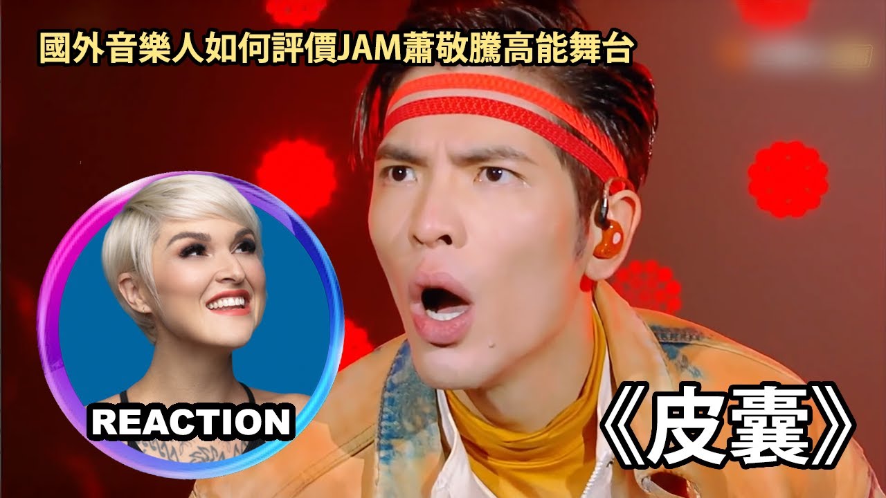 國外專業音樂人點評 蕭敬騰《皮囊》Vocal Coach Reacts to Jam Hsiao 