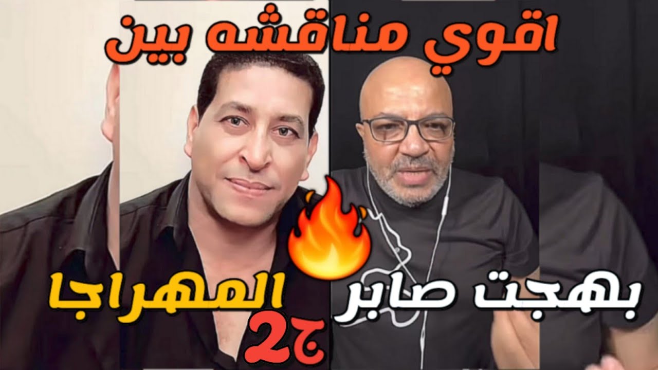 المهراجا وبهجت صابر اقوي مناقشه سياسيه ودينيه فكريه🔥ج2