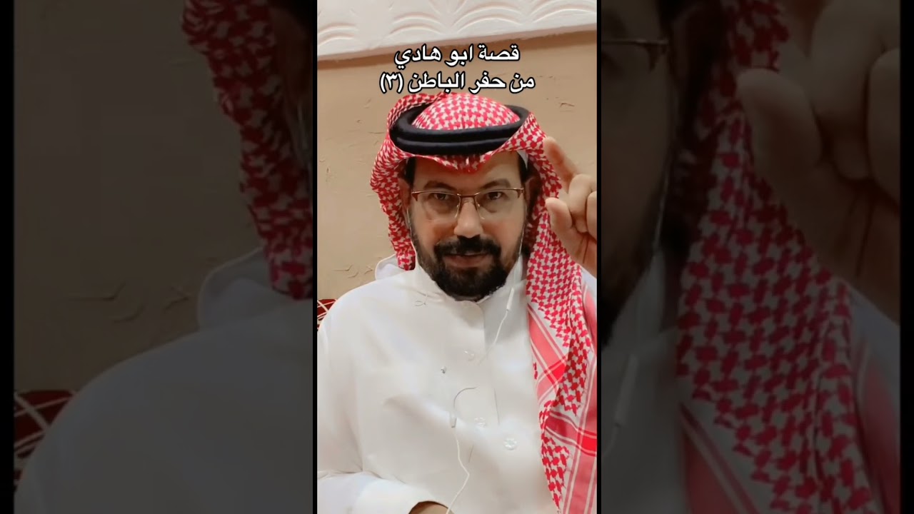 قصة أبو هادي من حفر الباطن.... فوازالوبير 