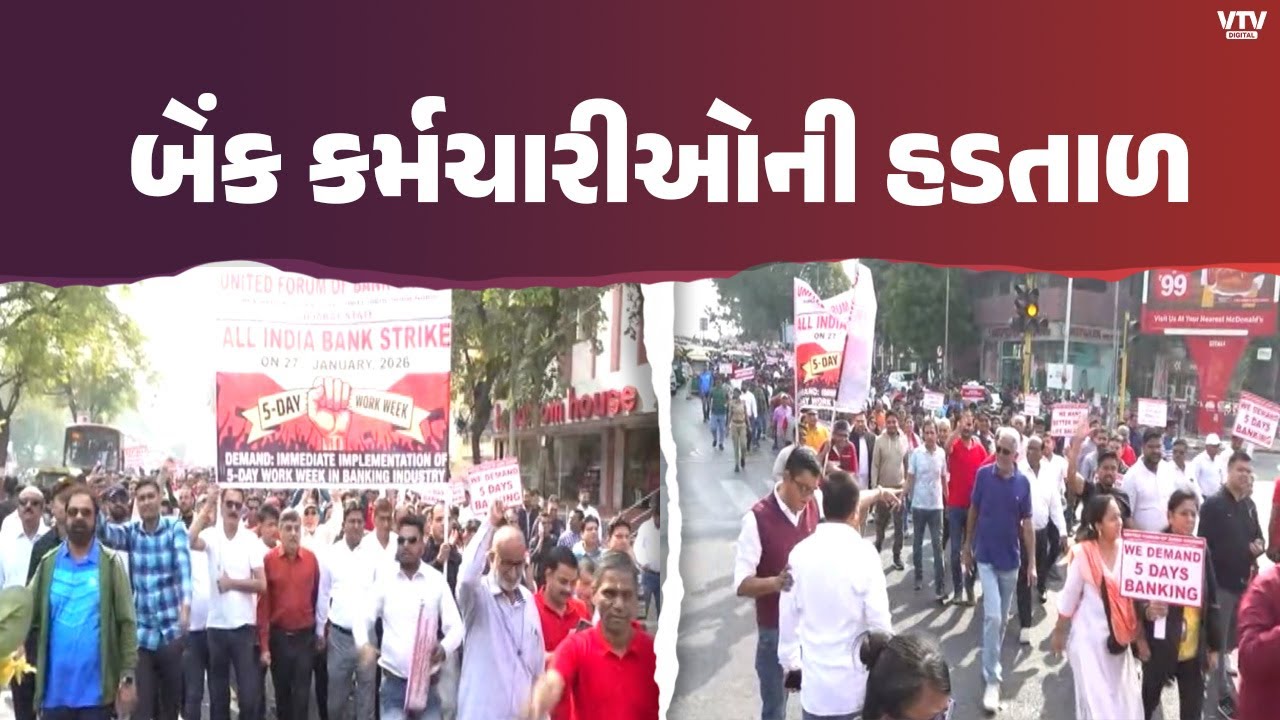 દેશભરમાં બેંક કર્મચારીઓની હડતાળ, અમદાવાદમાં SBI સહિત નેશનલ બેંકોના કર્મચારીઓની રેલી